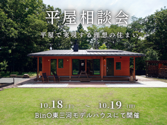 平屋相談会～平屋で実現する理想の住まい～のメイン画像