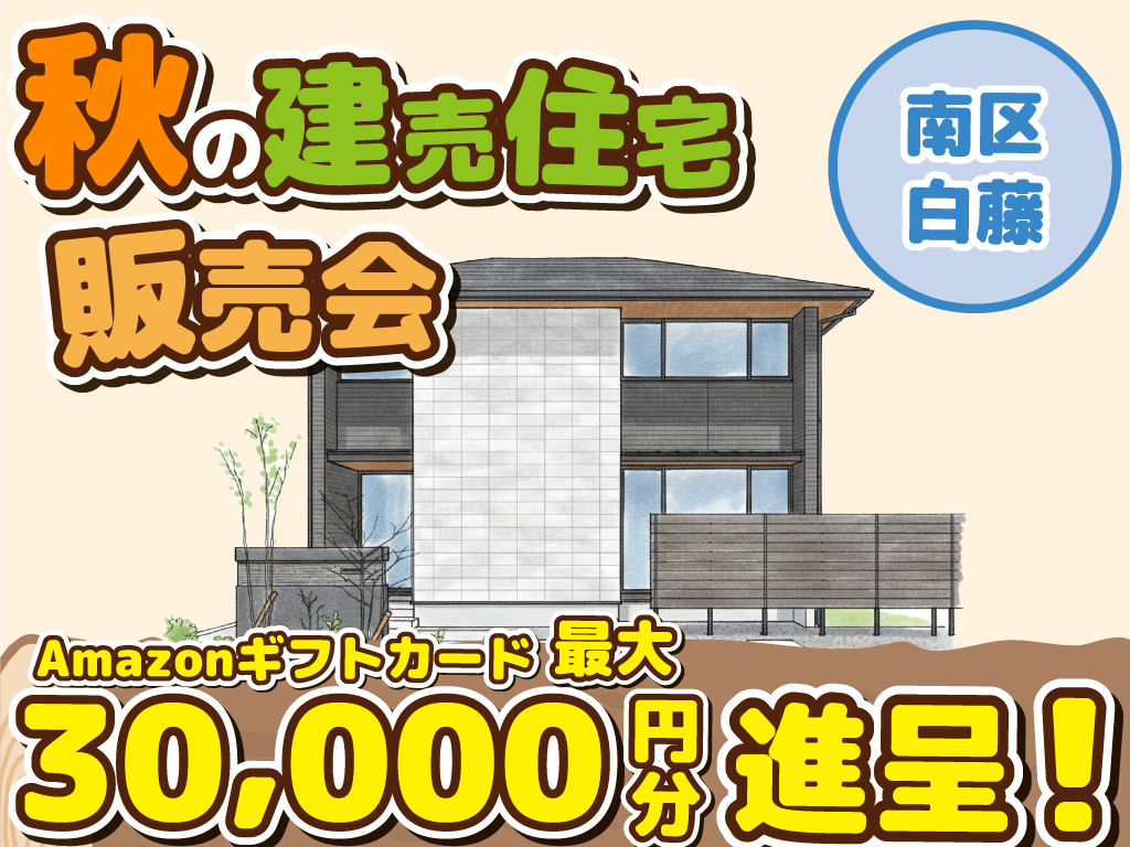 南区白藤【デザイナーズ分譲住宅・限定1棟】来場キャンペーン・ギフト券最大3万円分進呈！