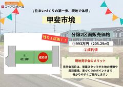 【甲斐市境】現地見学会のメイン画像