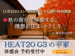 初冬限定・紅葉を楽しむ高性能住宅見学会！（11月22～24日／3日間限定）のメイン画像