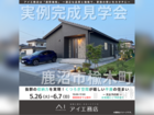 宇都宮展示場　鹿沼市楡木町　完成見学会のメイン画像