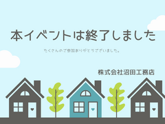 冬もあったか快適と省エネの暮らし体感・平屋のお家見学会 〈相談会〉のメイン画像