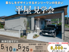 暮らしをデザインするオンリーワンの住まい　平屋見学会のメイン画像