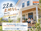 20~30代に選ばれる アメリカンハウスのつくり方相談会のメイン画像
