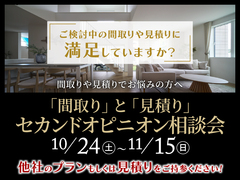 金沢県庁東展示場 「間取り」と「見積り」セカンドオピニオン相談会のメイン画像