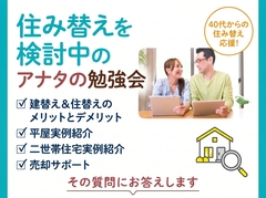 新潟南展示場　アイの家づくり勉強会！～40代からの住み替えを応援・家づくり勉強会～のメイン画像