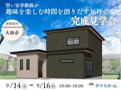 【9/14-16限定開催】賢い家事動線が趣味を楽しむ時間を創りだす家のメイン画像
