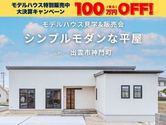 【限定1棟】シンプルモダンな平屋モデルハウス見学&販売会のメイン画像