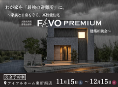 【新潟】わが家を「最強の避難所」に。家族と日常を守るFAVO PREMIUM相談会【防災×高性能】のメイン画像
