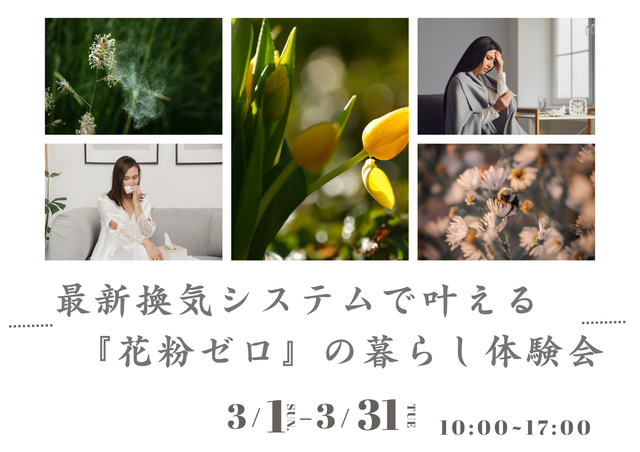 【春に向けて注目度up】最新換気システムで叶える『花粉ゼロ』の暮らし体験会〈3月限定〉のメイン画像