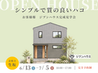 倉敷市生坂完成見学会17日間開催｜シンプルで質の良いハコ｜規格住宅のメイン画像