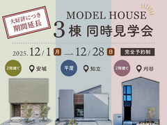 モデルハウス３棟同時見学会のメイン画像