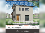 長浜展示場　彦根市西今町　完成見学会のメイン画像
