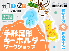 丸亀展示場　我が子の“今”をカタチに　手形足形キーホルダーワークショップのメイン画像