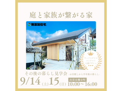 《出雲市灘分町》-庭と家族が繋がる家-その後の暮らし見学会のメイン画像