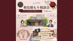 【大好評につき期間延長！】相見積もり相談会【Amazonギフトプレゼント！】のメイン画像