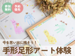 那須塩原展示場　手形足形アート体験　予約ページのメイン画像