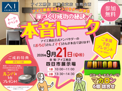 四日市展示場　公式アンバサダーが語る 家づくり成功の秘訣　本音トークイベント　来場予約のメイン画像