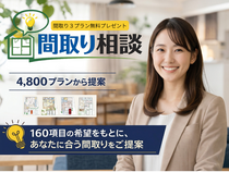 【当日OK】自分たちに合う間取りの考え方がわかる相談会のメイン画像