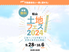 松山展示場　土地フェス®2024のメイン画像