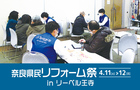 奈良県民リフォーム祭 in リーベル王寺（王寺店）のメイン画像