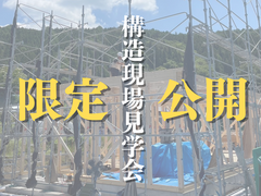 【構造現場見学会】残り４日！！【限定特典】Amazonギフト１万円分付のメイン画像