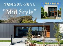 平屋と2階建てあなたの暮らしに合うのはどちら？ Mid Styleオーダー会［小田原西店］のメイン画像