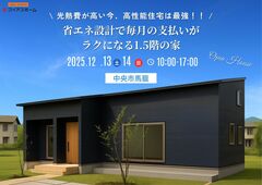 【１.５階建て】12/13(土)・14(日)　新築完成見学会　IN 中央市馬籠のメイン画像