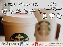 【焼津石脇MODEL】大人気のカフェドリンク付き！ほったらかし見学会のメイン画像