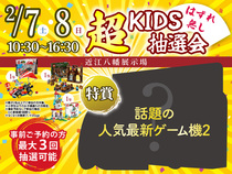 近江八幡展示場　超KIDS抽選会のメイン画像