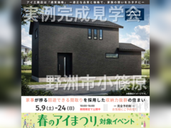 ハウスセレクション守山展示場　野洲市小篠原　完成見学会のメイン画像