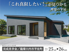 「これ真似したい！」が見つかる理想の平屋のメイン画像