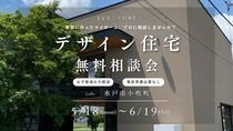 デザイン住宅無料相談会のメイン画像