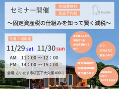 固定資産税の仕組みを知って賢く減税　N HouSe(エヌハウス)のメイン画像
