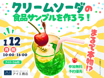 アイパーク山形（複合型住宅展示場）　まるで本物！？クリームソーダの食品サンプルを作ろう！のメイン画像