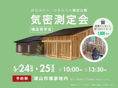 【津山市】気密測定会　“家の快適さを数値で確認！”のメイン画像