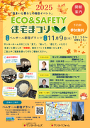 【関東エリア】2025秋 エコ＆セーフティ住宅まつりのメイン画像