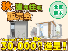  北区 植木町一木【限定1棟】来場キャンペーン・ギフト券最大3万円分進呈！のメイン画像
