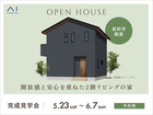 アイパーク高知　《高知市朝倉》　開放感と安心を重ねた2階リビングの家　完成見学会のメイン画像