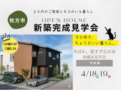 【枚方市】30坪のちょうどいい新築完成見学会のメイン画像