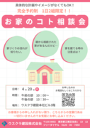 【参加無料】お家のコト相談会のメイン画像