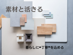 ≪世田谷店≫　素材と活きる　「家事ラク」家づくり相談会のメイン画像