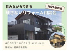 【群馬】住みながらできる、壊さないリフォーム相談会《外壁＆屋根編》のメイン画像