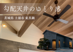 [茨城県土浦市東真鍋]勾配天井のゆとりを体験!!モデルハウス見学会開催!【現地案内】のメイン画像