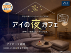 アイパーク延岡　アイの夜カフェのメイン画像