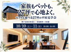ペットと遊べる27坪の平屋見学会のメイン画像