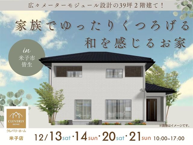 【米子店】建売モデルハウス見学のメイン画像