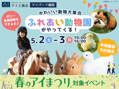 アイパーク福岡（複合型住宅展示場）　かわいい動物大集合🐤ふれあい動物園がやってくる！のメイン画像
