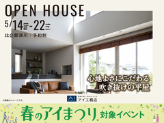 熊谷展示場　《比企郡滑川》心地よさにこだわる吹き抜けの平屋 完成見学会のメイン画像