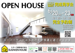 新築住宅完成見学会｜スーパーウォール工法の年中快適なお家のメイン画像